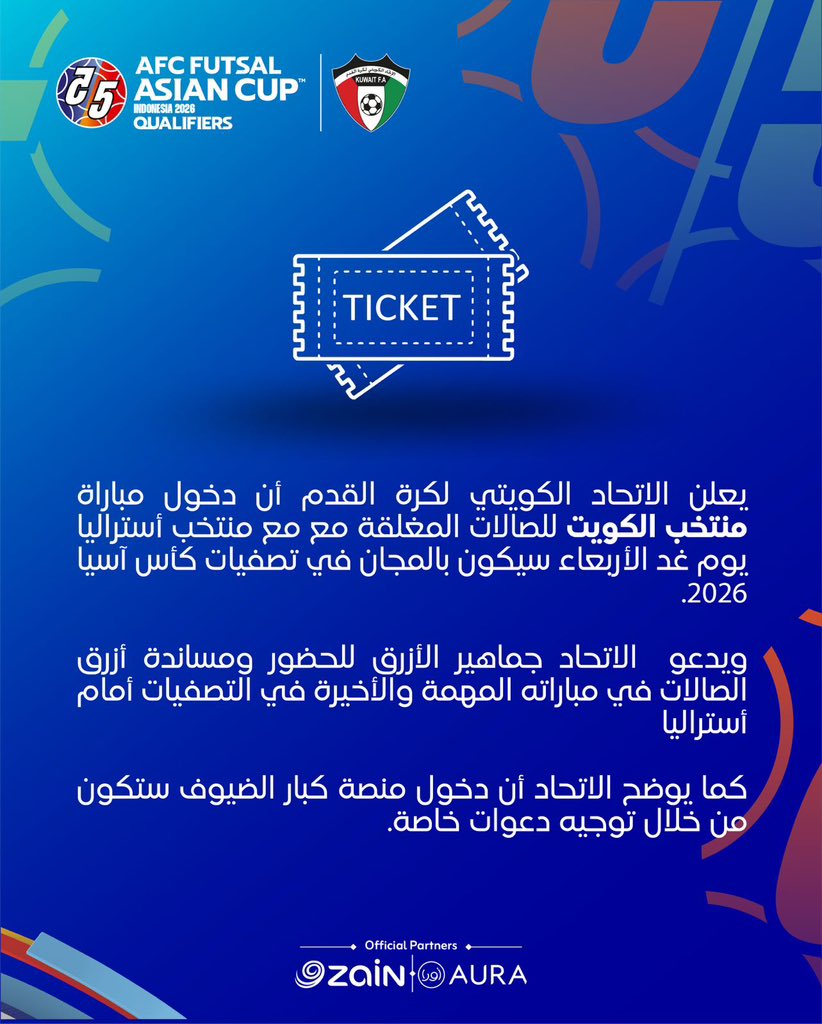 يعلن الاتحاد الكويتي لكرة القدم أن دخول مباراة منتخب الكويت للصالات المغلقة مع منتخب أستراليا يوم غد الأربعاء سيكون بالمجان في تصفيات كأس آسيا 2026. 

ويدعو  الاتحاد جماهير الأزرق للحضور ومساندة أزرق الصالات في مباراته المهمة والأخيرة في التصفيات أمام أستراليا .

كما يوضح الاتحاد