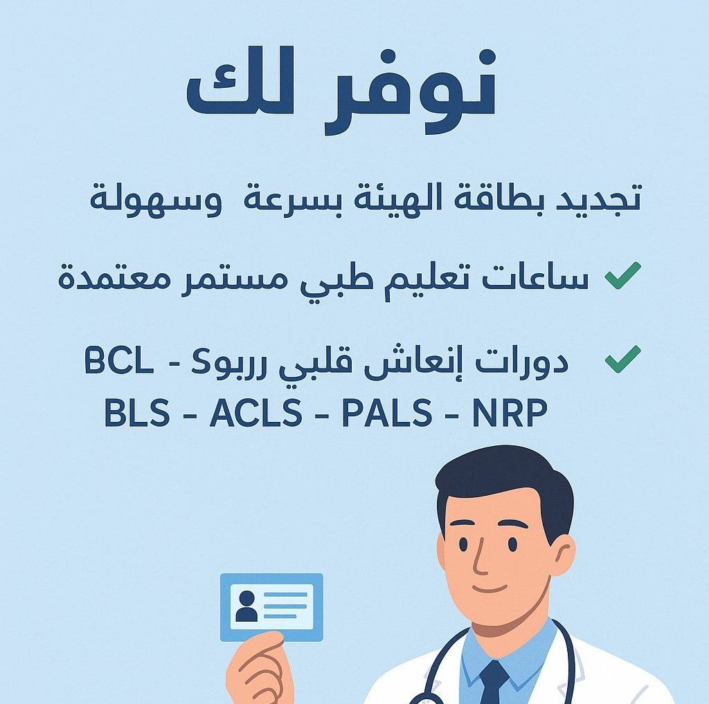 🚑 احصل على شهاداتك الطبية المعتمدة الآن!
دوراتنا الطبية تشمل:
BLS | CPR | ACLS | PALS | NRP | ATLS | PHTLS

🔹 ساعات CME معتمدة من 6 حتى 60 ساعة
⚡ سرعة إنجاز
📌 إضافة مباشرة في ممارس بلس
wa.me/966571738943
#ريال_مدريد_ليفانتي
#الاتحاد_الوحدة
#النصر_جدة
#الاهلي_بيراميدز