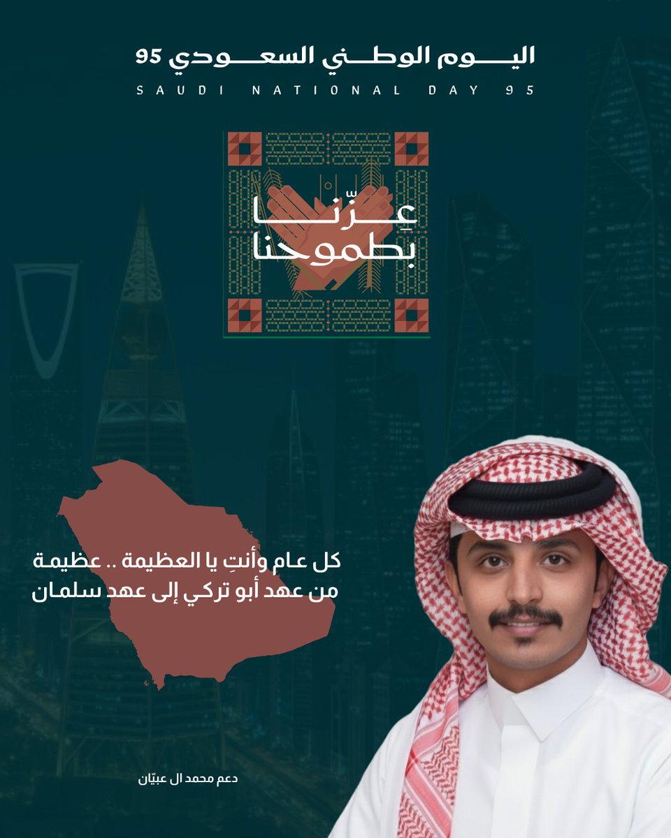 كل عـام وأنتِ يا العظيمة .. عظيمـة
من عهد أبو تركـي إلى عهد سلمـان 💚
-
#عزنا_بطبعنا || #اليوم_الوطني_السعودي_95 || #محمد_ال_عبيان