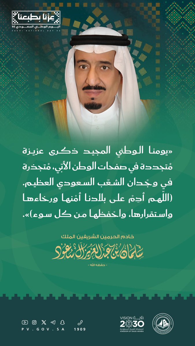 PvGovSa's tweet photo. «يومنا الوطني المجيد ذكرى عزيزة متجددة في صفحات الوطن الأبي، متجذرة في وجدان الشعب السعودي العظيم. اللهم أدم على بلادنا أمنها ورخاءها واستقرارها، واحفظها من كل سوء».

خادم الحرمين الشريفين الملك سلمان بن عبدالعزيز آل سعود -حفظه الله-

#اليوم_الوطني_السعودي_95 https://t.co/8bxNb5V5eQ