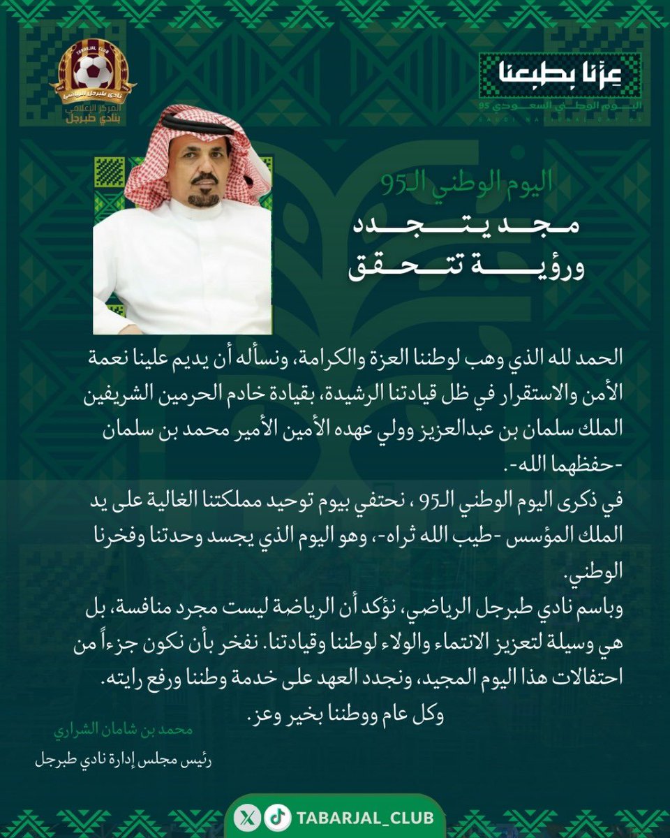 كلمة |

رئيس نادي طبرجل الرياضي أ.محمد بن شامان الشراري "اليوم الوطني مجد يتجدد ورؤية تتحقق"

#اليوم_الوطني_عزنا_بطبعنا #عزنا_بطبعنا_95 #طبرجل