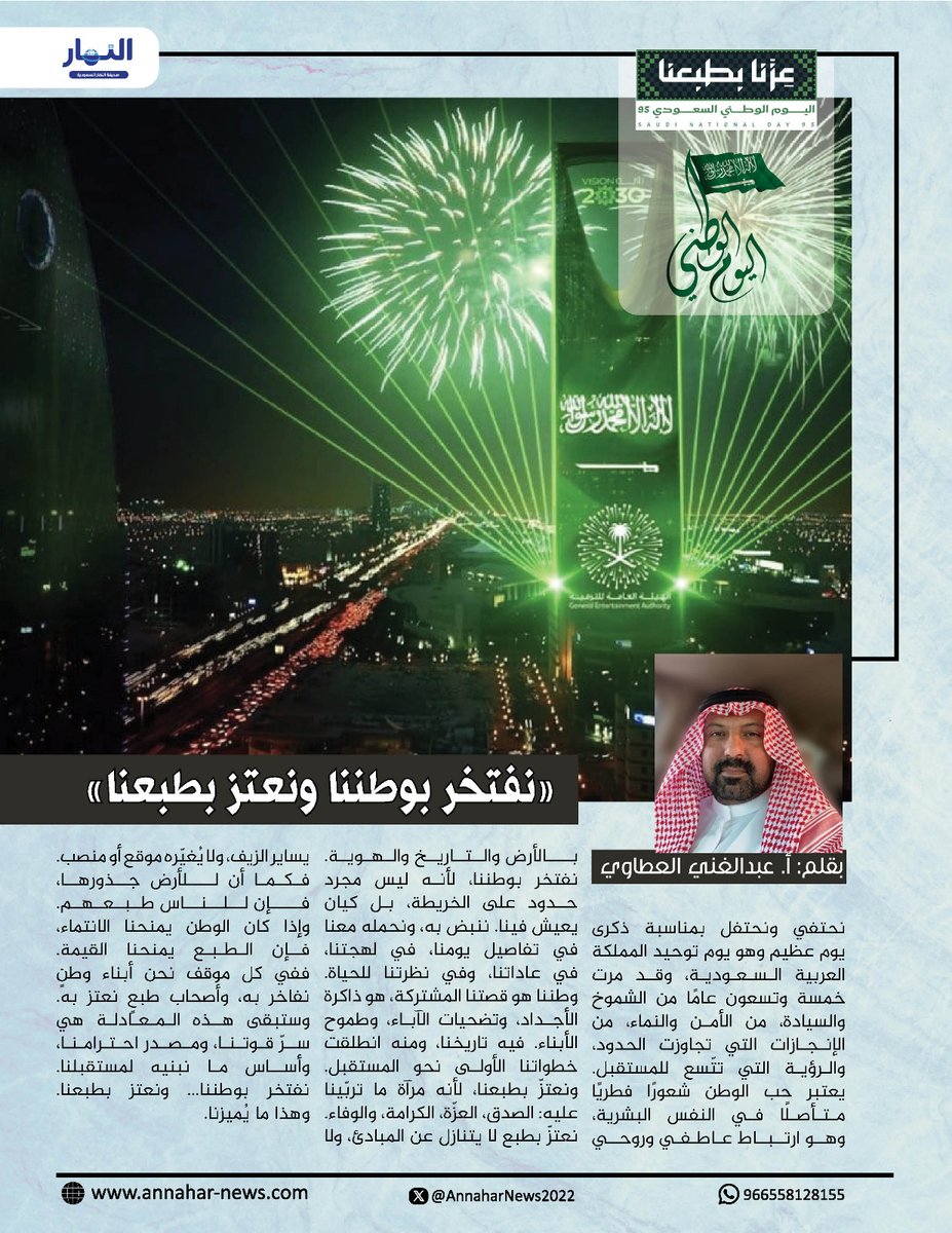 AnnaharNews2022's tweet photo. نفتخر بوطننا ونعتز بطبعنا

#بقلم - عبدالغني العطاوي
@SANationalDay
@AbdullahAlkenan
لـ #صحيفة_النهار_السعودية 
#مقالات_النهار_السعودية
#اليوم_الوطني_السعودي_95 
#عزنا_بطبعنا 
 https://t.co/Y16jm7hb8B https://t.co/YO9yn9uPPP