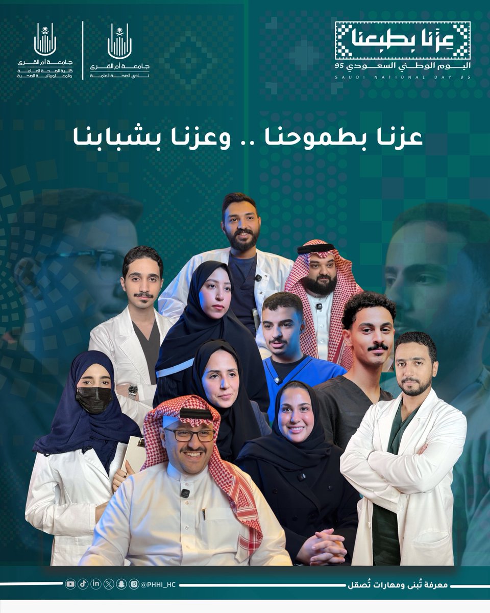 نادي الصحة العامة بكلية 
الصحة العامة والمعلوماتية الصحية 
يرفع أسمى التهاني للقيادة الرشيــدة
في اليوم الوطني الـ 95 .. نفخّر بحاضر 
مُزدهـر ومُستقبـل مشرق بشبابنـا💚!
#عزنا_بطبعنا 🇸🇦
#PHHI_HC47