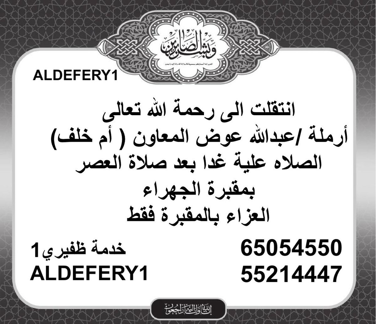 انتقلت الى رحمة الله تعالى
أرملة /عبدالله عوض المعاون
 ( أم خلف)
الصلاه علية غدا بعد صلاة العصر 
بمقبرة الجهراء 
العزاء بالمقبرة فقط

<a href="/Q3_kwt97/">عبدالوهاب المعاون</a> 

؛
#خدمة_الظفير