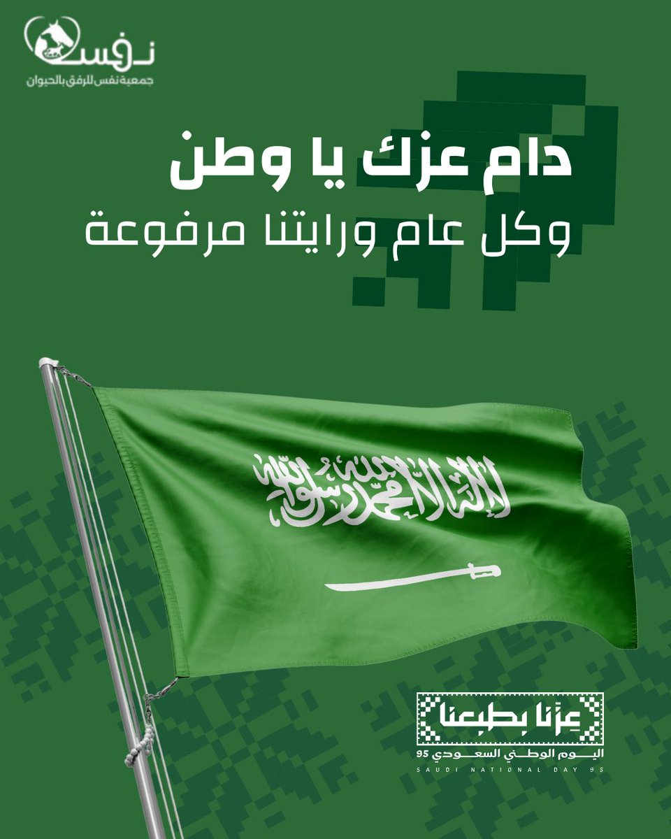 تحت سماء الوطن، وعلى أرضه الطاهرة،
نحيا بعز وفخر، ويظل الأمان عنواننا 

#اليوم_الوطني_عزنا_بطبعنا
#اليوم_الوطني_السعودي_95
#جمعية_نفس_للرفق_بالحيوان