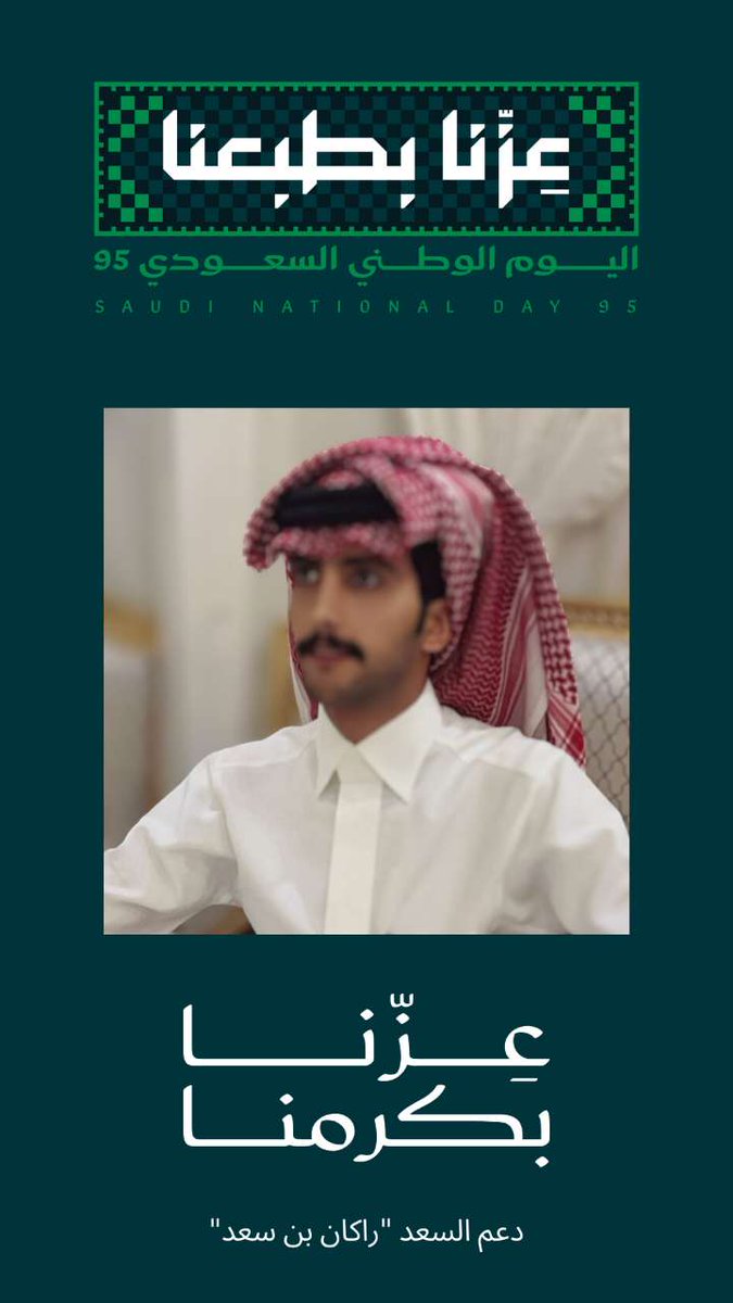 مملكتنا مملكه الحب والخير 
قلب يضم كل إنسان 

عادلة بين الغني والفقير 
من ماحبها تراه خسران 

منذ عامنا الأول إلى خمسة وتسعون 
توقف لنا الامجاد صبح وعشيه 🇸🇦💚.

#اليوم_الوطني_السعودي_95 
#راكان_سعد
#BallonDor 
#zonauang