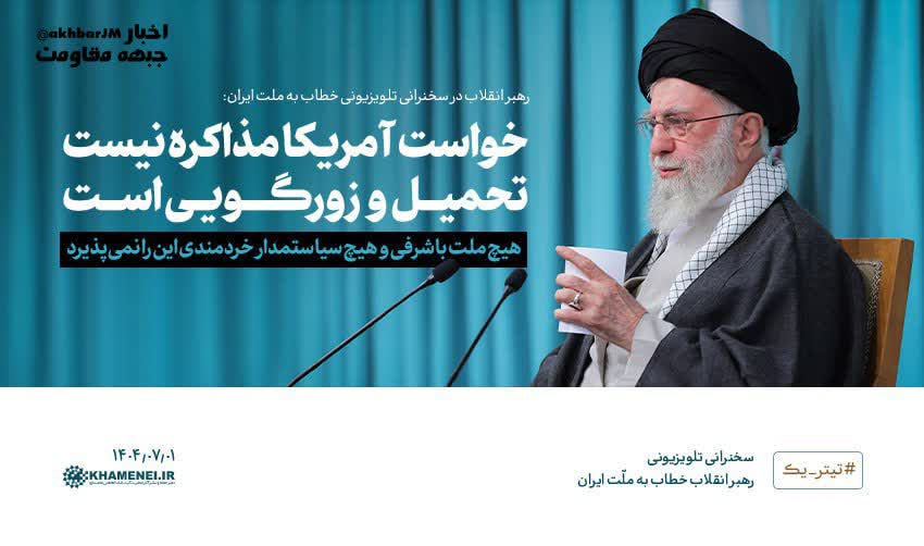 bishfarhangii's tweet photo. مخالفت با مذاکرات و زیاده‌خواهی آمریکا تیتر یک سایت رهبر انقلاب شد.

#حمايت_انقلابى 
#لبيك_يا_خامنئي https://t.co/eG57KVFepw