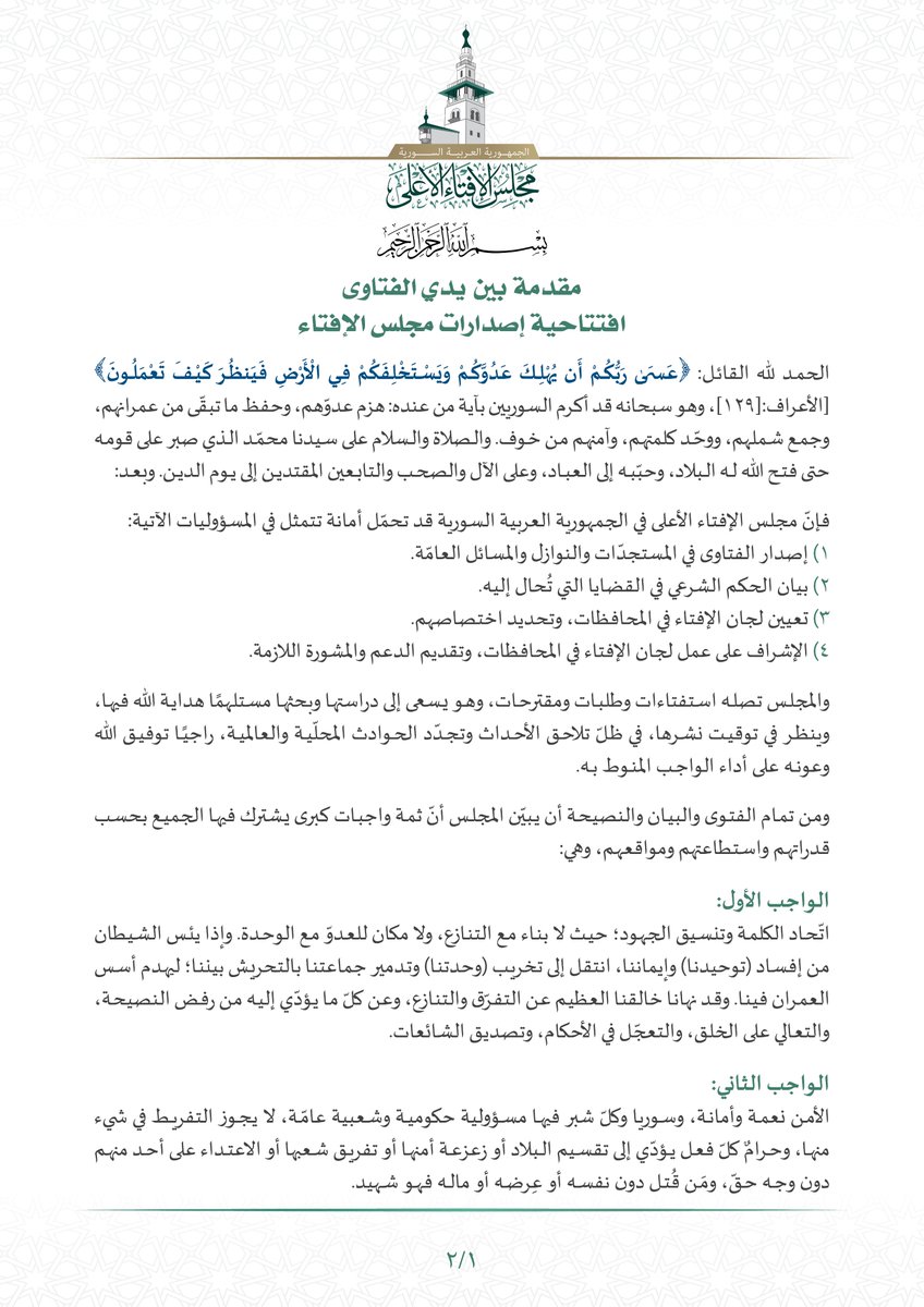 Iftaa_Syria's tweet photo. مقدمة بين يدي الفتاوى
صدرت بتاريخ:
الثلاثاء  7 ذي الحجة 1446 هـ
 الموافق  3 / 6 / 2025 م https://t.co/07AH2DOwwW