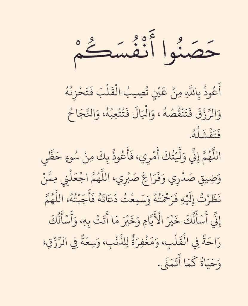 حَصنوا أنفسكُم: