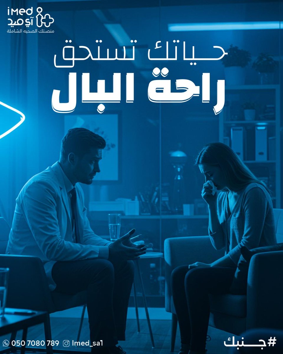 آي ميد للخدمات الطبية المنزلية (@imed_sa1) on Twitter photo ابدأ رحلة التعافي النفسي اليوم #آي_ميد #جنبك #رعايه_صحيه #خدمات_منزليه #المدينه_المنوره ابدأ رحلة التعافي النفسي اليوم #آي_ميد #جنبك #رعايه_صحيه #خدمات_منزليه #المدينه_المنوره