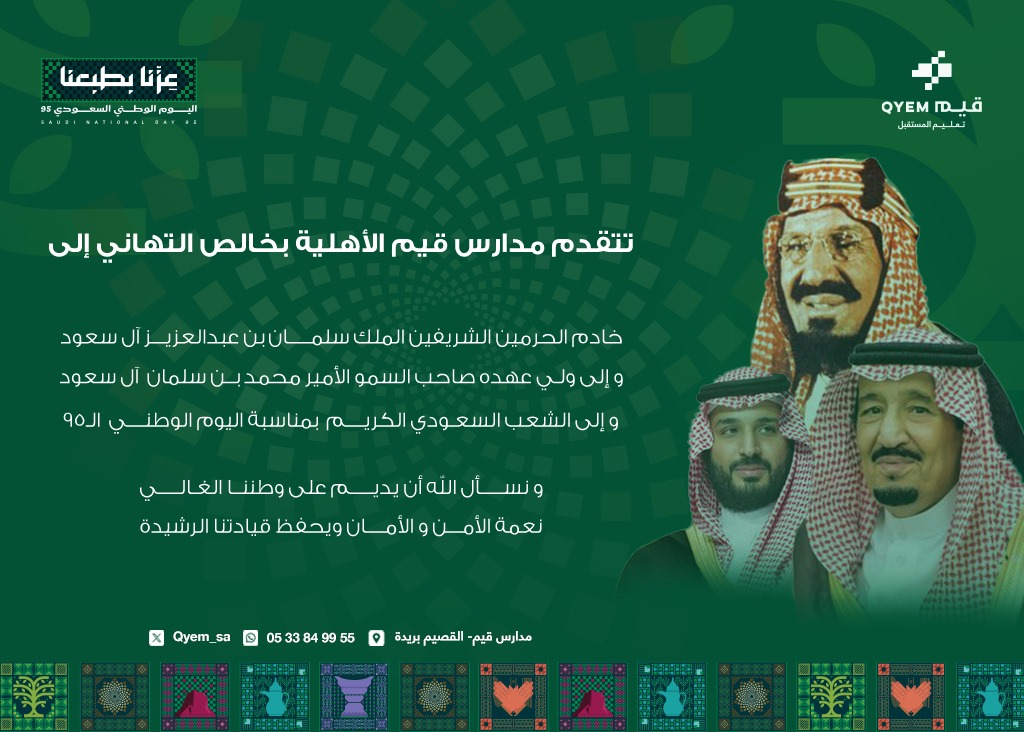 تتقدّم مدارس قيم الأهلية بخالص التهاني إلى خادم الحرمين الشريفين الملك سلمان بن عبدالعزيز آل سعود، وولي عهده الأمين صاحب السمو الملكي الأمير محمد بن سلمان بن عبدالعزيزوإلى الشعب السعودي الكريم بمناسبة اليوم الوطني الـ95.
حفظ الله قيادتنا الرشيدة وأدام على وطننا نعمة الأمن والأمان
