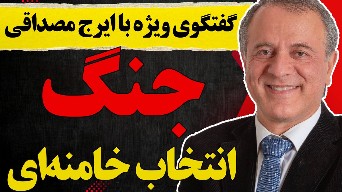 Morteza Esmailpour مرتضی اسماعیلپور (@esmailpour_m) on Twitter photo بدون سانسور با ایرج مصداقی: جنگ انتخاب خامنهای
تحلیل کامل سخنرانی خامنهای در سه بخش قیام مردم، برنامه غنیسازی و مذاکرات با آمریکا!
ترامپ تکلیف را مشخص کرد
مذاکرات عراقچی برای چیست؟
عاقبت رژیم چه خواهد شد؟
خامنهای جنگ میخواهد
و...
پاسخ در برنامه لایو
youtube.com/live/Q1Y5tVk1s… بدون سانسور با ایرج مصداقی: جنگ انتخاب خامنهای
تحلیل کامل سخنرانی خامنهای در سه بخش قیام مردم، برنامه غنیسازی و مذاکرات با آمریکا!
ترامپ تکلیف را مشخص کرد
مذاکرات عراقچی برای چیست؟
عاقبت رژیم چه خواهد شد؟
خامنهای جنگ میخواهد
و...
پاسخ در برنامه لایو
youtube.com/live/Q1Y5tVk1s…