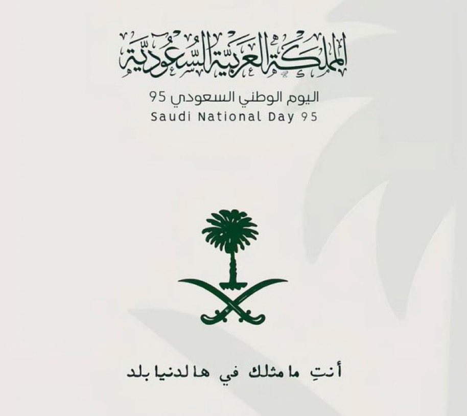 _1_HBA's tweet photo. في اليوم الوطني السعودي الـ٩٥، نجدد العهد والولاء لحكامنا الموحدين لوطن العز والمجد، ماضٍ راسخ، حاضر مزدهر، ومستقبل واعد بإذن الله بقيادة ملكنا الغالي وولي عهده الامين حفظهما الله كل عام والمملكة بخيروعز وازدهار💚🫡

 #عزنا_بطبعنا https://t.co/XIhl0pa87e