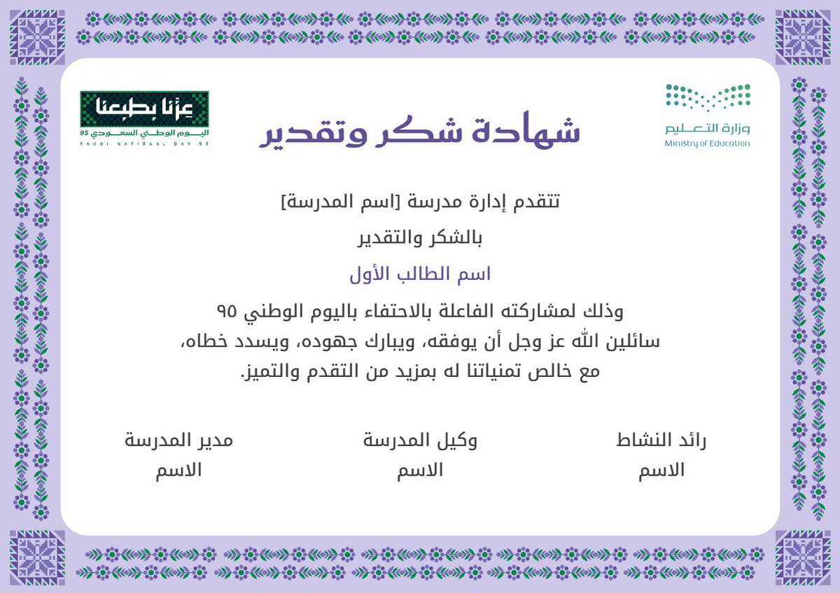 MuflehDev's tweet image. تمت إضافة تصميم جديد #شهادة_شكر لتكريم المشاركين بمناسبة #اليوم_الوطني_95
الرابط مقدم من موقع #نماذج_تعليمية
edu-forms.com/appreciation-c…
#وزارة_التعليم
#عزنا_بطبعنا
x.com/MuflehDev/stat…