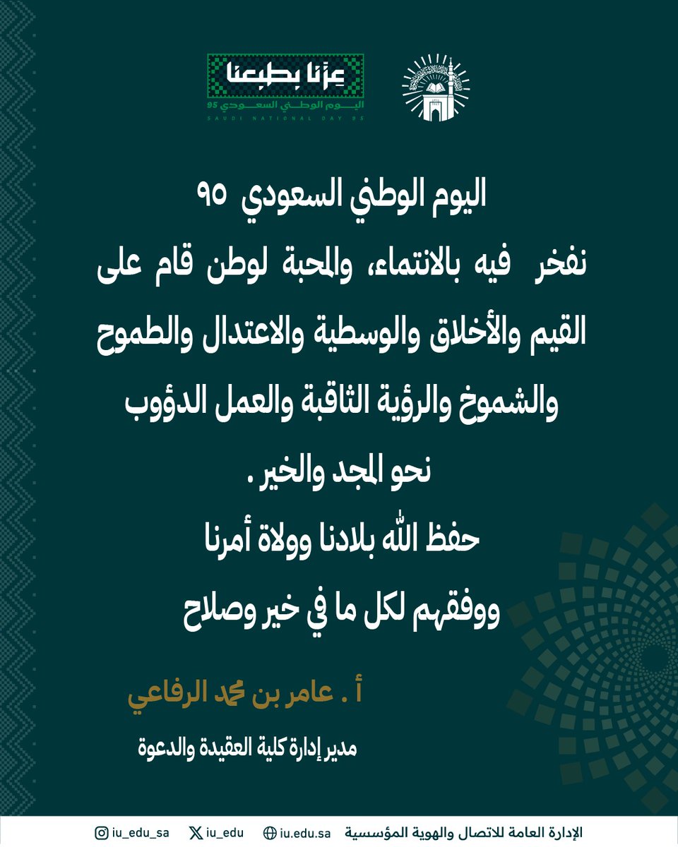 DaawaFaculty's tweet photo. كلمة مدير إدارة #كلية_العقيدة_والدعوة
 أ. عامر بن محمد الرفاعي 

#الجامعة_الإسلامية 
#اليوم_الوطني_السعودي95 | #عزنا_بطبعنا_95 https://t.co/TQokXQmGJw