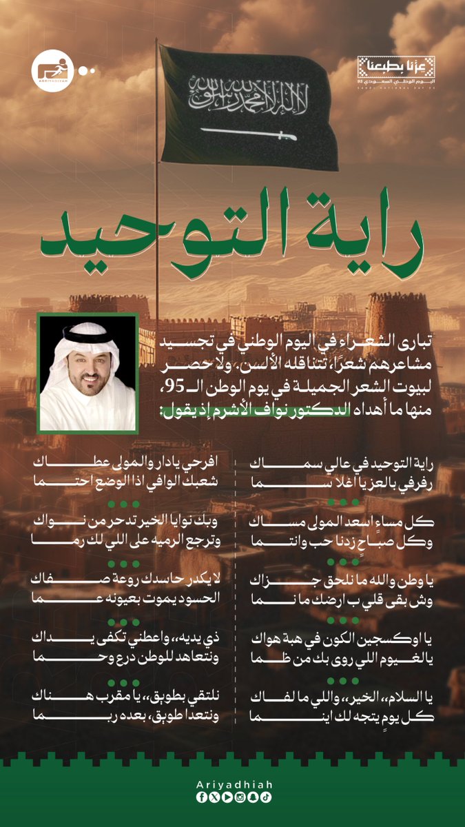 ariyadhiah's tweet photo. راية التوحيد في عالي سماك
رفرفي بالعز يا اغلا سما

الدكتور نواف الأشرم يسطر كلماته بمناسبة #اليوم_الوطني_السعودي_95 🇸🇦

#عزنا_بطبعنا https://t.co/RjP3oLpCAt