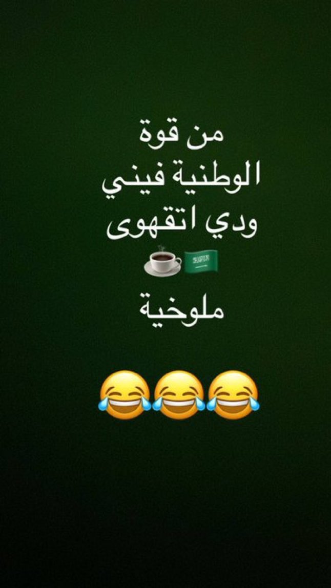 لعيون الوطـن 🇸🇦 
اليوم راح اشرب 95 كوب قهوه 🤪💚✨