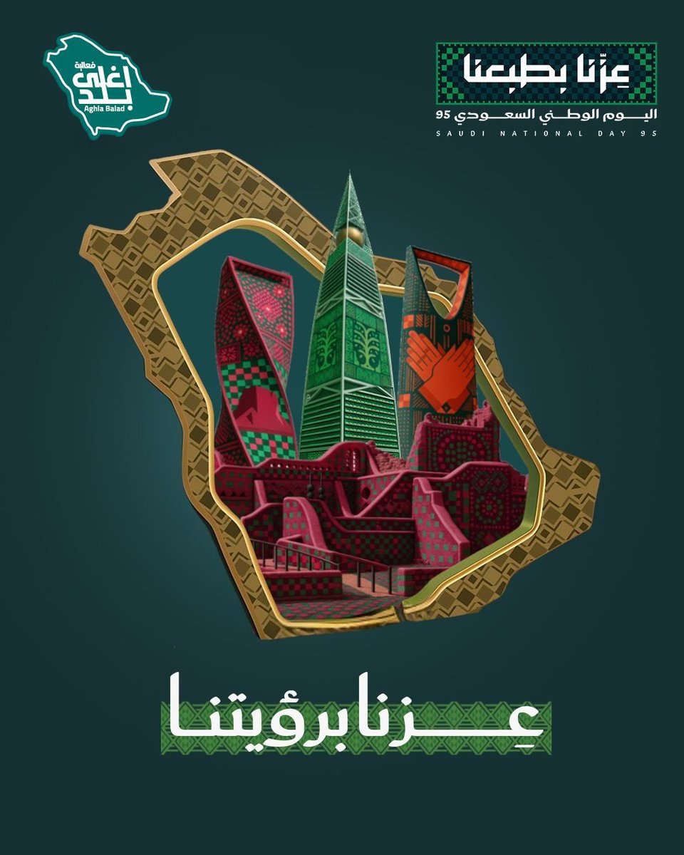 يوم وطني نرفع فيه راية الفخر ونحتفل بأصالة تاريخنا وعطاء أرضنا 🇸🇦
#اليوم_الوطني_السعودي_95
#عزنا_بطبعنا_95
 #عزنا_بطبعنا