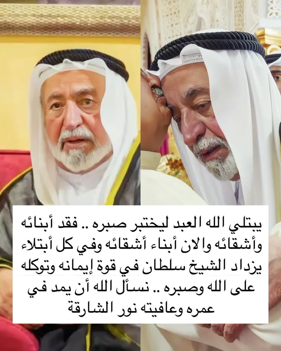 اللّهُم ارْبط عَلى قَلْب والدنا الشيخ سلطان  
اللّهم أَلهمه الصّبر وَالسّلوان وَثبّت قَلبه
وَقوّي إِيمانه وَهوّن حزْنه، رَبّي امْسح عَلى قَلبه
 مَسْحاً يُزيل مَا يحْزنه في وفاة ابن اخيه..💔
#سلطان_القلوب 
#حاكم_الشارقة
