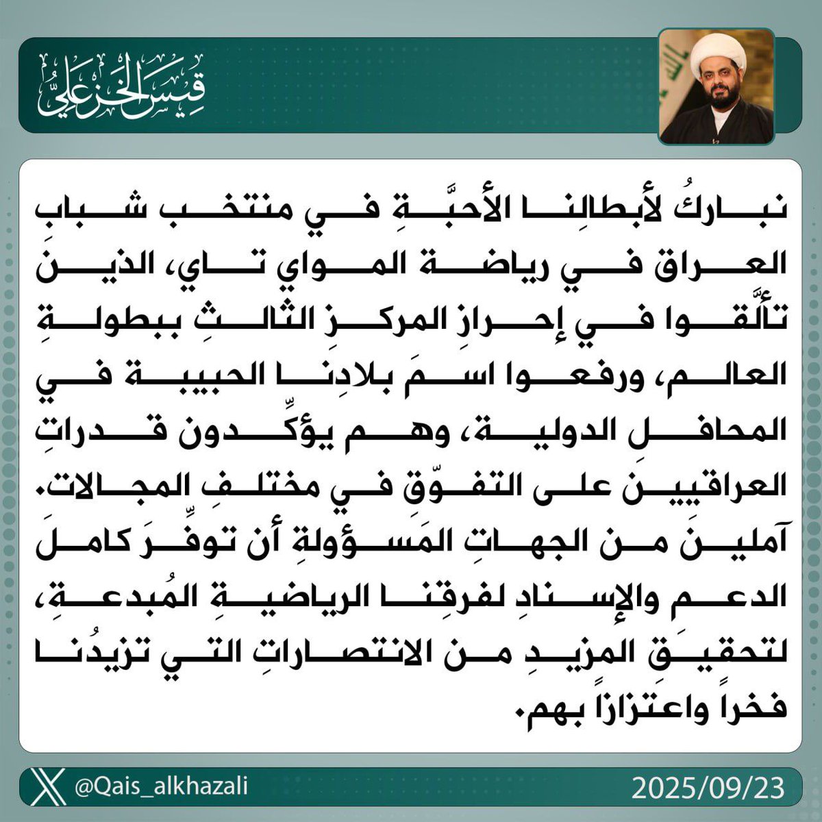 نباركُ لأبطالِنا الأحبَّةِ في منتخب شبابِ العراق في رياضة المواي تاي، الذين تألَّقوا في إحرازِ المركزِ الثالثِ ببطولةِ العالم، ورفعوا اسمَ بلادِنا الحبيبة في المحافلِ الدولية، وهم يؤكِّدون قدراتِ العراقيين على التفوّقِ في مختلفِ المجالات.
#عراق_قوي