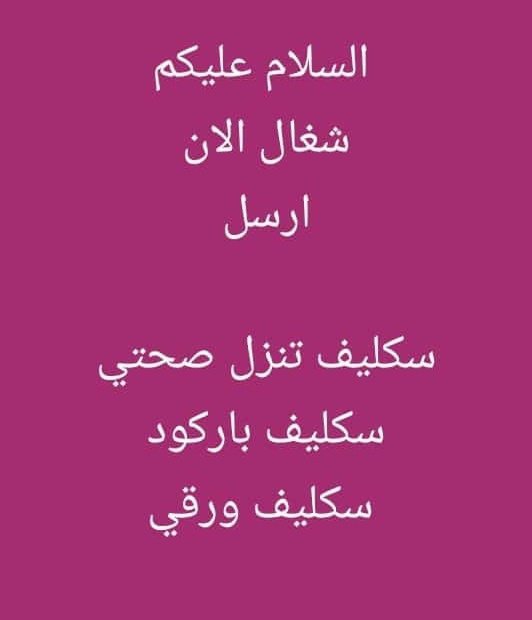 سكليف معتمد في صحتي
wa.me/+966599647451