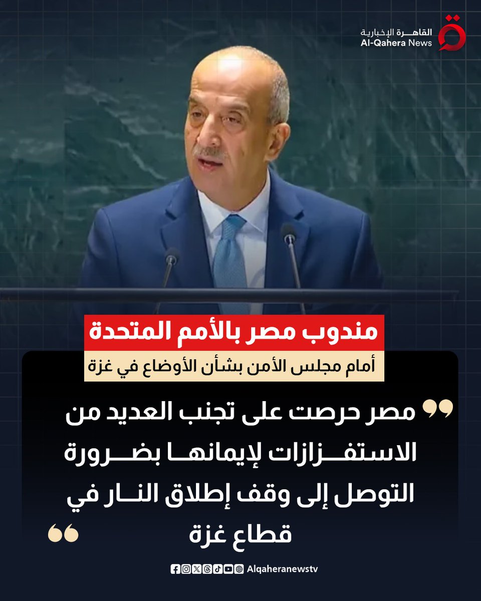 🔴 مندوب #مصر بالأمم المتحدة  السفير #أسامة_عبد_الخالق أمام #مجلس_الأمن بشأن الأوضاع في #غزة:

⭕  #مصر حرصت على تجنب العديد من الاستفزازات لإيمانها بضرورة التوصل إلى وقف إطلاق النار في قطاع غزة

#القاهرة_الإخبارية
#فلسطين #غزة