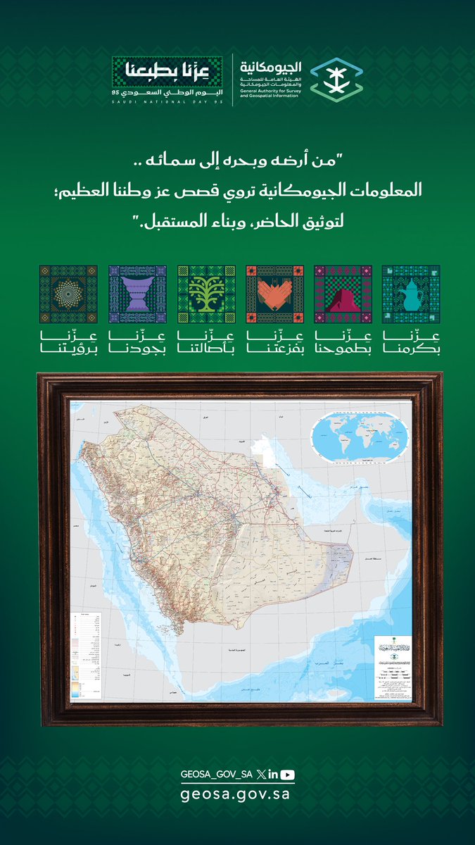 GEOSA_GOV_SA's tweet photo. من أرضه وبحره إلى سمائه .. #المعلومات_الجيومكانية تروي قصص عز وطننا العظيم؛ لتوثيق الحاضر، وبناء المستقبل.

#اليوم_الوطني_السعودي95 
#عزنا_بطبعنا https://t.co/kIY0JAfi50