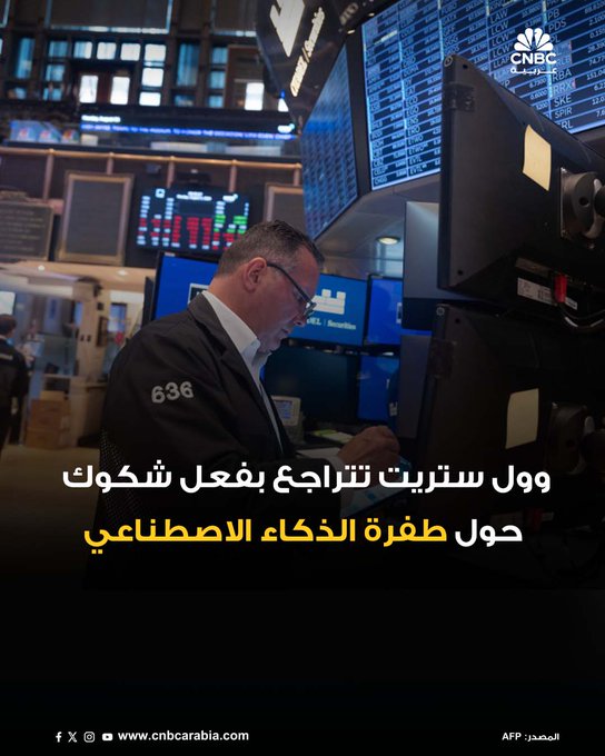 الأسواق_الآن| انخفاضات جماعية في ختام جلسة الثلاثاء في وول ستريت، بعدما أثارت شكوك المستثمرين بشأن استدامة طفرة الذكاء الاصطناعي موجة بيع واسعة. مؤشر Dow Jones يغلق على هبوط بنحو 0.19% - مؤشر S&P 500 يغلق على تراجع بنسبة 0.55% - مؤشر ينخفض بنحو 0.95% #عاجل 