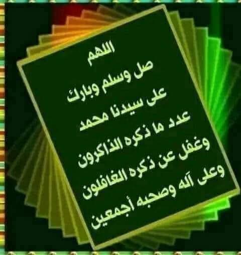 صل الله علي سيدنا محمد وعلى آله وصحبه أجمعين وسلم 💚