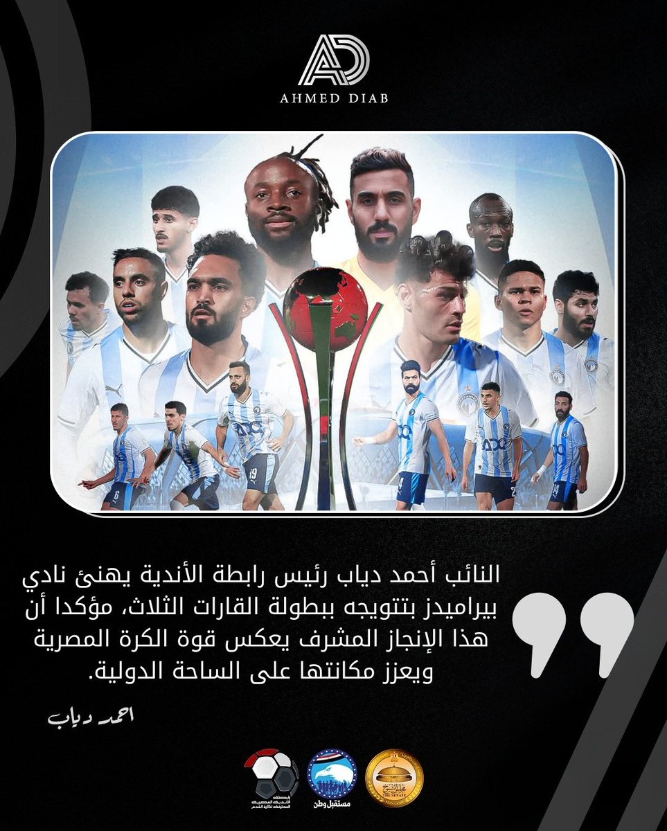 2RZ22's tweet photo. النائب أحمد دياب رئيس رابطة الأندية يهنئ نادي بيراميدز بتتويجه ببطولة القارات الثلاث، مؤكدا أن هذا الإنجاز المشرف يعكس قوة الكرة المصرية ويعزز مكانتها على الساحة الدولية. https://t.co/KxizbXrQD3