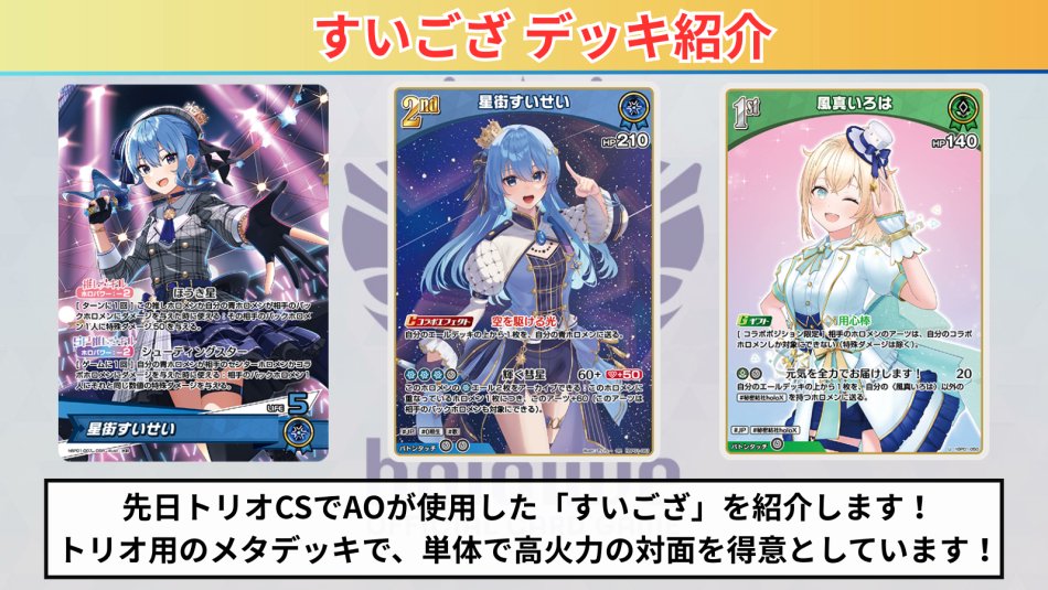 ホロカ すいござデッキ紹介！ 先日の ＃混沌の女神様CS でAOが使用した