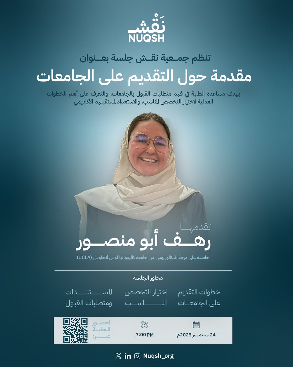 انضمـوا غدًا للجلسة الأولى من جلسات برنامج الإرشاد  بعنوان "مقدمة حول التقديم على الجامعات"، بهدف توجيه الطلبة ودعمهم بأهم خطوات التقديم للجامعات، واختيار التخصص المناسب، وأبرز متطلبات القبول. 

#نقش