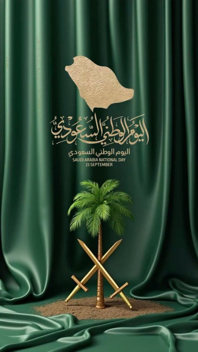 من عامنا الاول الى الخامس وتسعين
 توقف لنا الأمجاد صبح وعشيه⚔️🇸🇦

#اليوم_الوطني_السعودي_95
#عزنا_بطبعنا_95
#اليوم_الوطني95