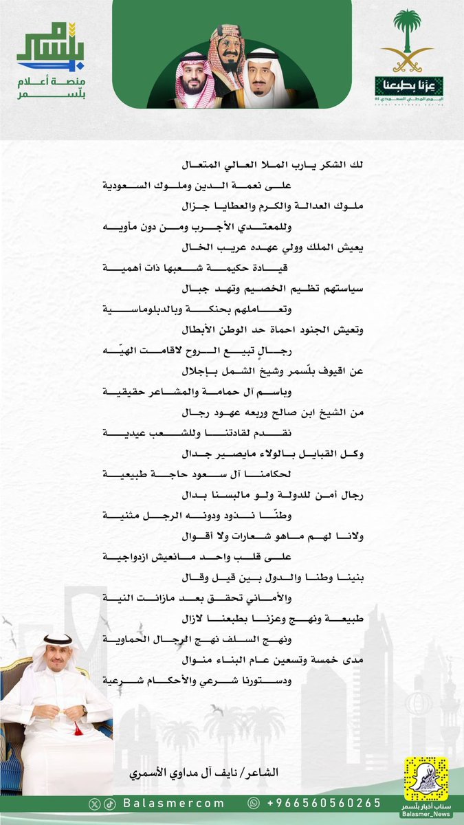قصيدة الشاعر: نايف آل مداوي الأسمري بمناسبة #اليوم_الوطني_السعودي95 #عزنا_بطبعنا 

#منصة_إعلام_بلّسمر