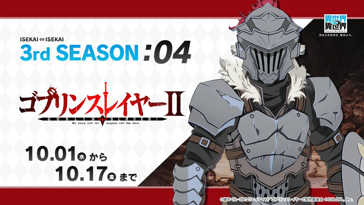 異世界∞異世界【公式】 (@isekaiisekai) on Twitter photo 🏛️#いせいせ【3rd SEASON】🏛️
📜第4弾 <2025.10.1~>
『ゴブリンスレイヤーⅡ』#ゴブスレ
📜第5弾 <2025.10.17~>
Coming Soon!! 🏛️#いせいせ【3rd SEASON】🏛️
📜第4弾 <2025.10.1~>
『ゴブリンスレイヤーⅡ』#ゴブスレ
📜第5弾 <2025.10.17~>
Coming Soon!!