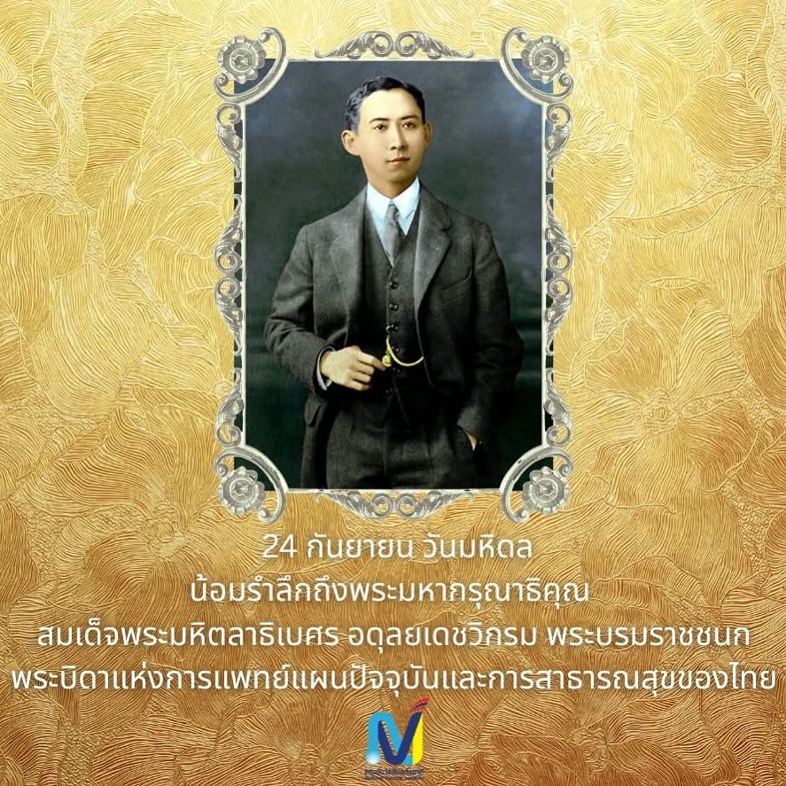 📌24 กันยายน วันมหิดล
.
น้อมรำลึกถึงพระมหากรุณาธิคุณของสมเด็จพระมหิตลาธิเบศร อดุลยเดชวิกรม พระบรมราชชนก พระบิดาแห่งการแพทย์แผนปัจจุบันและการสาธารณสุขของไทย
