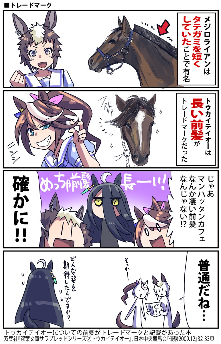 ウマ娘とお馬さんの髪のお話

他にもビコーペガサスはウマ娘だと短いけども
実馬の方は厩務員さんが
チャームポイントにあげる程度に前髪長いのよね 