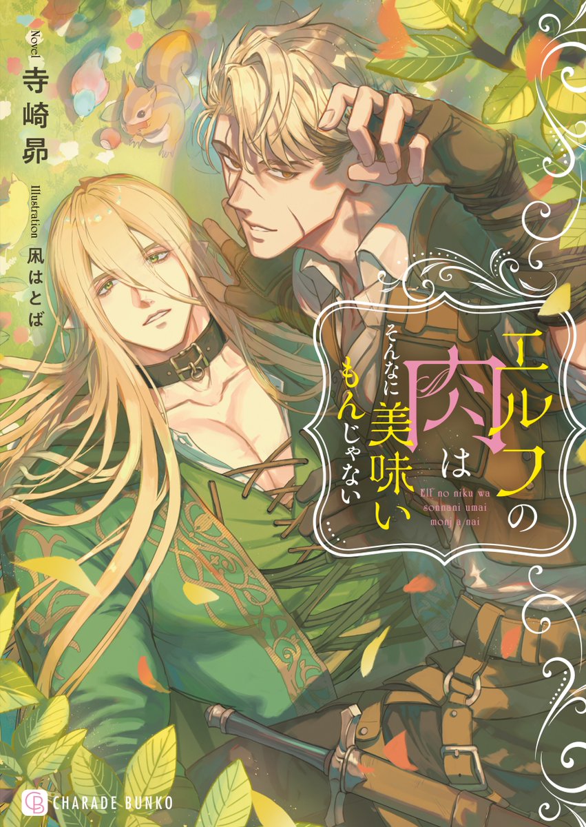 📣#シャレード文庫 ９月新刊、本日発売！

🗓️9/24発売
『エルフの肉はそんなに美味いもんじゃない』
寺崎昴🍖凩はとば

シグルドが捕えたのはエルフらしからぬムチムチボディのスヴェイン。
不死の肉として献上される彼の純真さと素直さに次第に情が移り…

📖試し読み公開中（電子版）