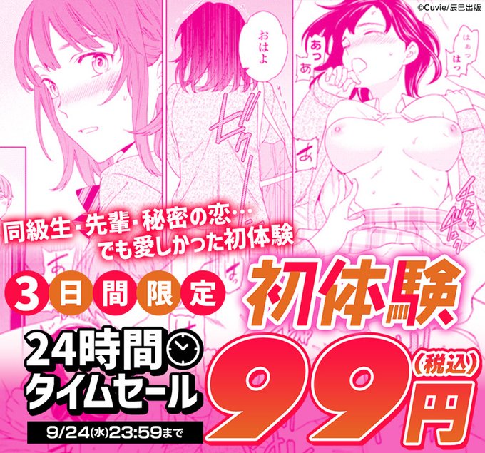 現在DLsiteで 日替わりタイムセール開催中 本日9月24日は 辰巳出版の厳選 ⊹ ࣪ ˖ᢉ𐭩初体験ᢉ𐭩 ˖ ࣪⊹ 作品がピックアップ 同級生・先輩・秘密の恋…⊹₊˚ෆ 24時間限定˗ˏˋ 99円 ˊˎ˗ の機会をお見逃しなく