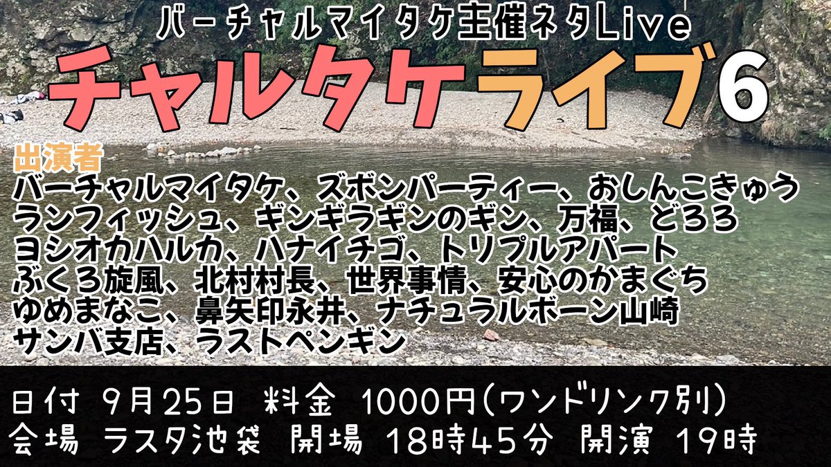 明日はこちらです！
ゆめまなこで出ます！
池袋でお待ちしております！

◆チャルタケライブ
9/25(木)
開場18:45/開演19:00
ラスタ池袋
¥1000（ドリンク別）
ツイキャス配信¥1000
 premier.twitcasting.tv/itoitoi0715/sh