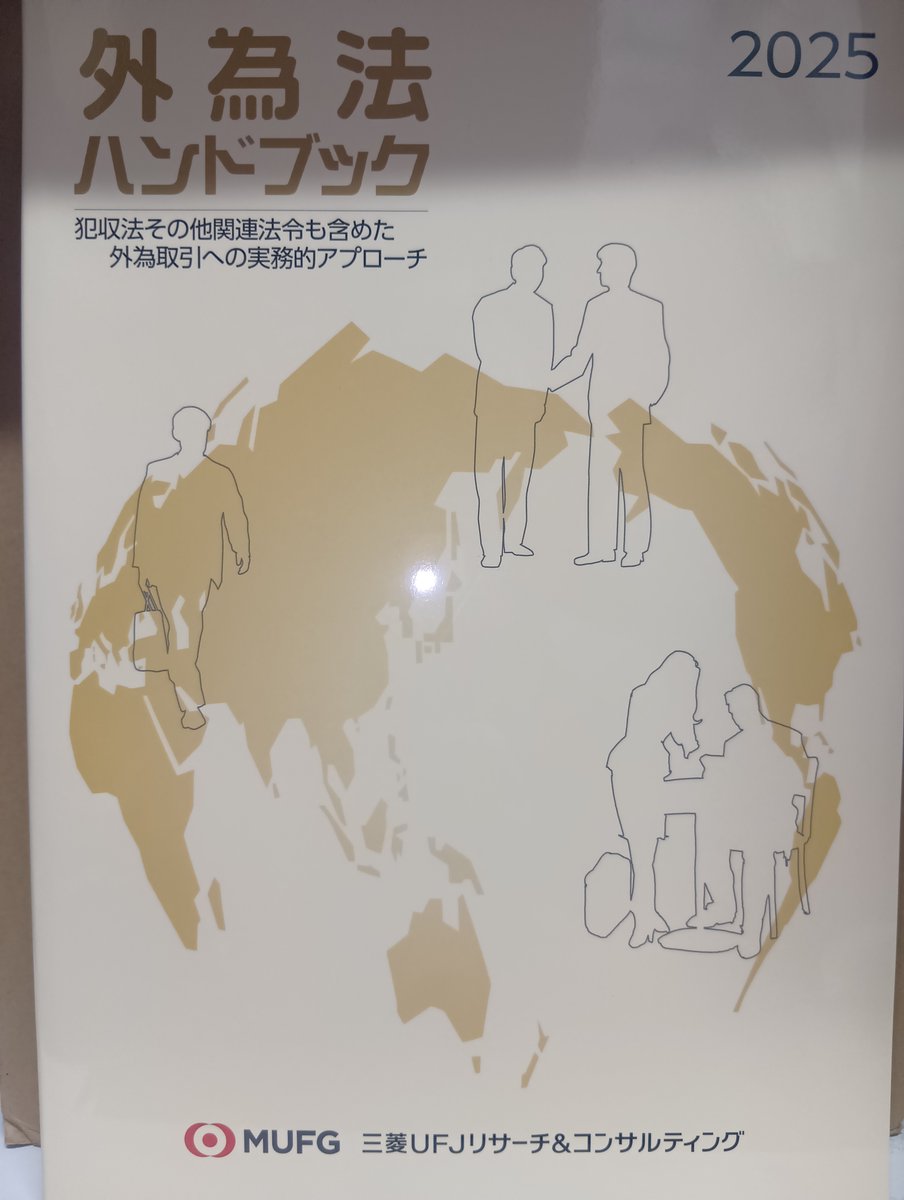 本日入荷！「外為法ハンドブック 2025」三菱UFJリサーチ&コンサルティング発売 令和5年施行の外国為替 令等の法令・令和6年施行の省令等の改正により内容を改訂！近時の外為法とその関連法令を解説したハンドブックの最新改訂版！ ＃外為法 ＃外為取引 ＃外為法関連法令  ...