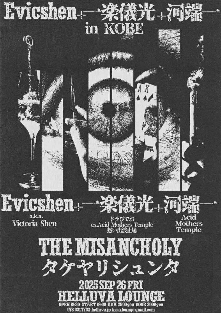 doravideo's tweet photo. いよいよ今日‼️
京都UrBANGUILD‼️
是非お越し下さい‼️
9/24 (wed) “Evicshen(a.k.a.Victoria Shen) Japan tour 2025 in 京都”
#Evicshen
#山本精一
#毛利桂
#東野祥子
#一楽儀光
#河端一
◇ OPEN 19:00 / START 19:30
◇ adv.3500yen+1drink / door.4000yen+1drink https://t.co/TETM09gQ4E