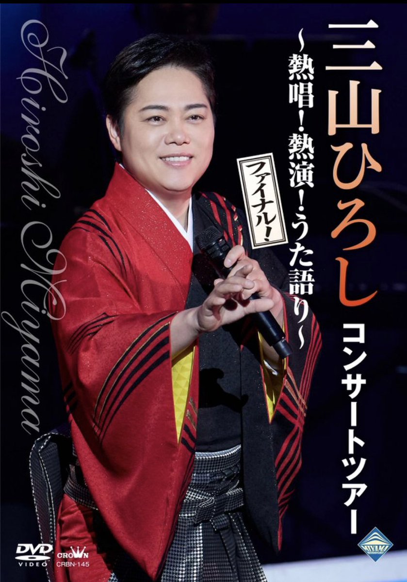 三山ひろし　DVD4枚まとめ売り お岩木山(Type-A) | 三山ひろし | CRCN-1851 | 日本クラウン