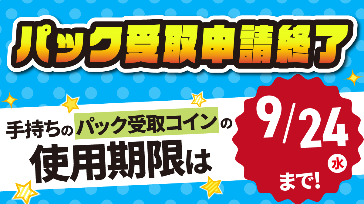 お知らせ】 パック受取コインの使用期限は本日まで！ 期限終了後は、パックとの交換はできません。 コインをお持ちの方は本日中の申請をお忘れなく‼️  ※店舗受取は、各店舗の閉店時間をもって終了となります ポイトレはこちらから👇 https://t.co/ntz3rfL7Br