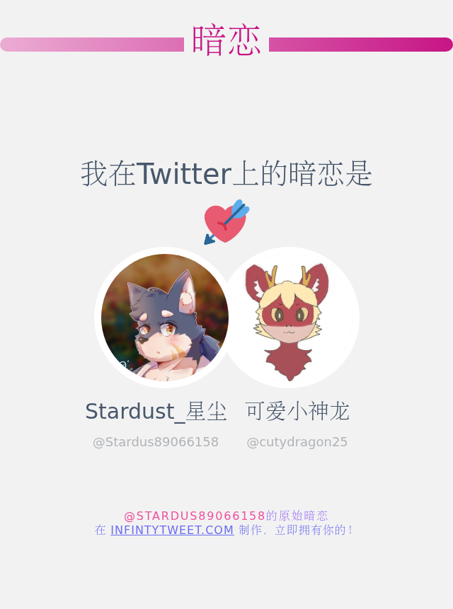 我在Twitter上的暗恋是  <a href="/cutydragon25/">可爱小神龙</a>

➡️ infintytweet.me/secret-crush?l…