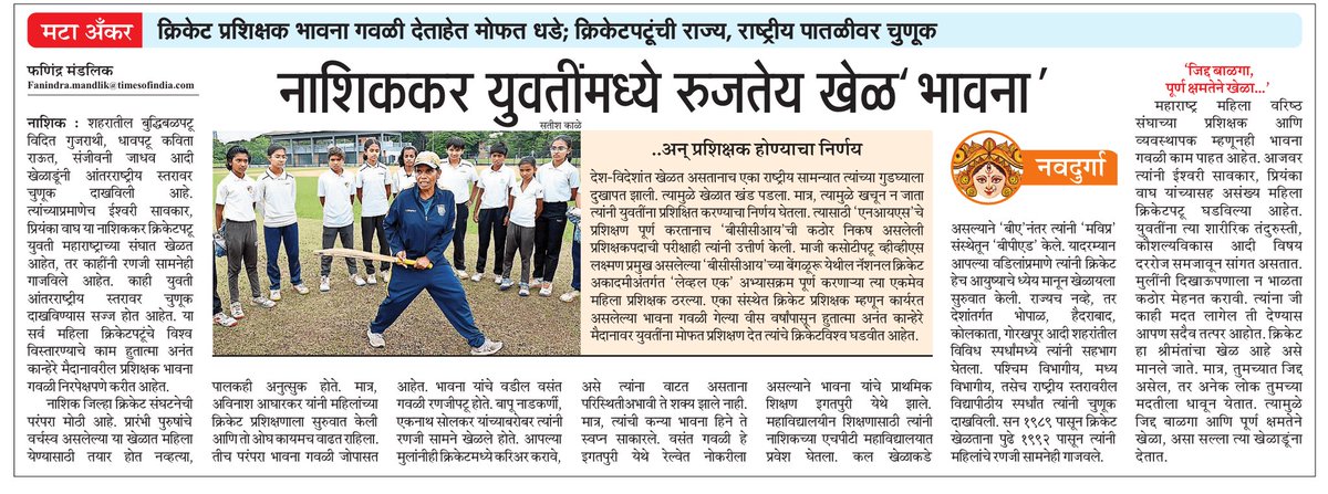 नाशिककर युवतींमध्ये रुजतेय खेळ भावना - नवदुर्गा <a href="/CMOMaharashtra/">CMO Maharashtra</a> <a href="/MataNashik/">मटानाशिक</a> <a href="/WeAreNashik/">We Are Nashik</a> <a href="/ParagKMT/">Parag Karandikar</a> <a href="/sampattheteMT/">Sampat Thete</a> <a href="/MTrameshpadwal/">Ramesh Padwal</a> <a href="/mataonline/">Maharashtra Times</a> <a href="/cricketworldcup/">ICC Cricket World Cup</a> <a href="/cricketcomau/">cricket.com.au</a> <a href="/BCCI/">BCCI</a> <a href="/BCCIWomen/">BCCI Women</a> <a href="/BCCIdomestic/">BCCI Domestic</a> <a href="/MahaDGIPR/">MAHARASHTRA DGIPR</a> <a href="/RRPSpeaks/">Rohit Pawar</a> #Cricket #क्रिकेट <a href="/WeAreNashik/">We Are Nashik</a> <a href="/justnashik/">Just Nashik</a> @minashikka