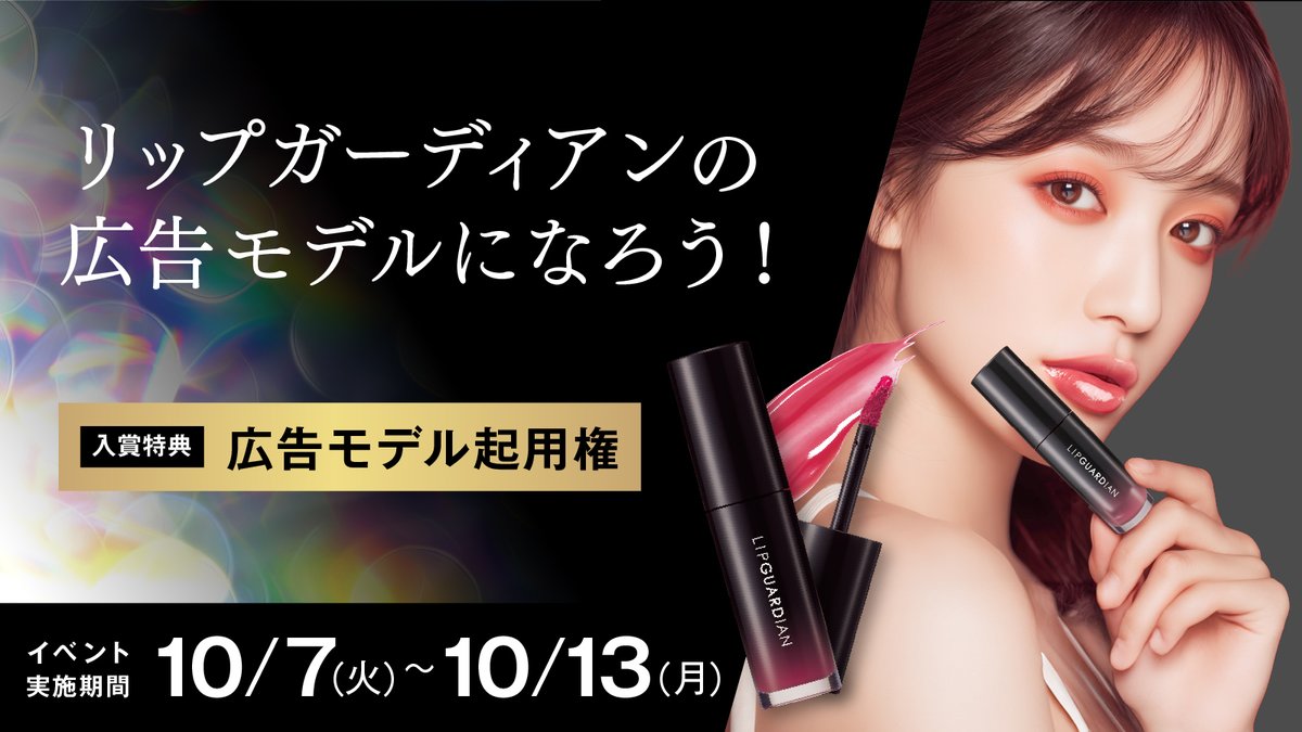 palmu_jp's tweet photo. 💄Palmu初の企業広告タイアップ💄
「リップガーディアンの広告モデルになろう！」イベントエントリー開始✨

上位4名が実際の広告撮影＆駅掲出🎉あこがれのステージを掴もう✨️

※本イベントはタイアップ元による参加審査がございます。
※10/1(水)までのエントリーが必須です。通常とは異なり、すでにイベントページ反映済みのため、現時点（9/24 19時）よりエントリー可能です。

#Palmu