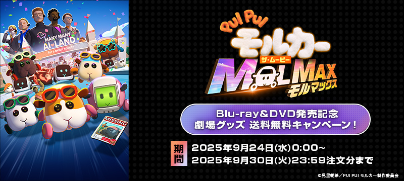 「#PUIPUIモルカー ザ・ムービー #MOLMAX」
Blu-ray＆DVD発売記念
劇場グッズ送料無料キャンペーンは
本日より実施中！

対象期間：~2025年9月30日(火)23:59注文分まで
※PUI PUI モルカー ザ・ムービー MOLMAX Blu-ray/DVDは対象外となります。

詳細👇
a-onstore.jp/shop/molcar-an…