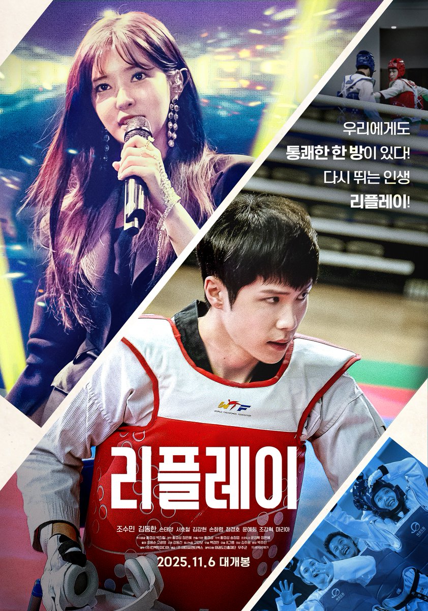"우리에게도 통쾌한 한 방이 있다"

11월 6일 개봉 확정!
메인 포스터 전격 공개!🌟

<리플레이>
11월 6일 대개봉

#리플레이 #조수민 #김동한 #위아이 #마리아 #로맨스 #청춘로맨스
#KPOP #태권도 #11월 #개봉 #영화