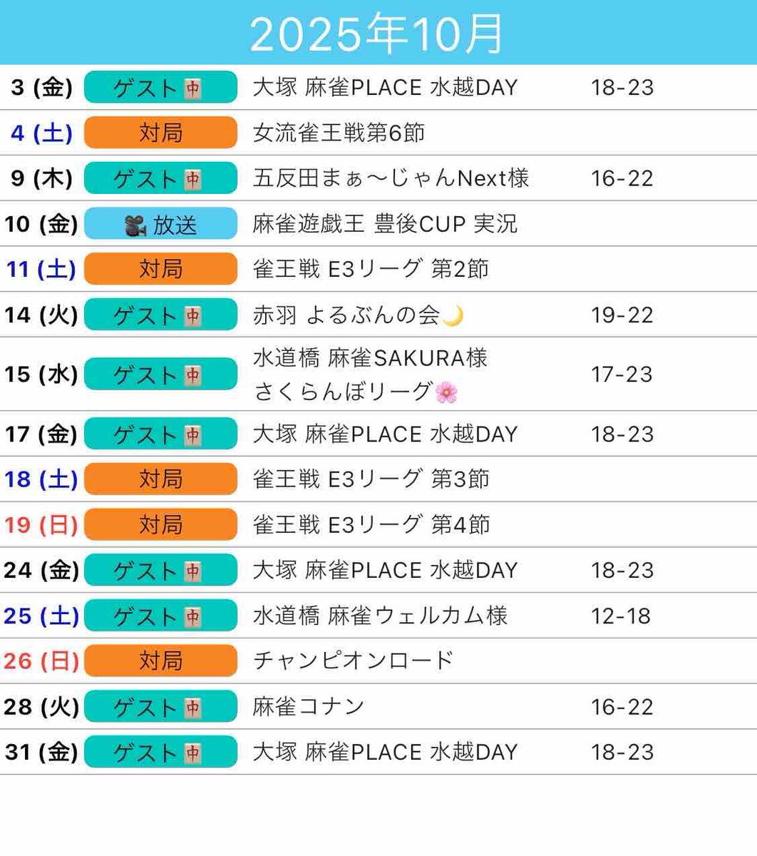 mukstagramz's tweet image. 🎃10月のスケジュール🍁

∗*ﾟ𝐧𝐞𝐰 ∗*ﾟ
10/25(土)水道橋 麻雀ウェルカム様 12-18時
10/28(火)松戸 麻雀コナン様 16-22時

そして10/10(金)は放送で実況を担当させていただきます🎤

来月もよろしくね〜⛪️
